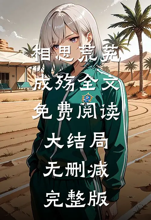 相思荒芜成殇
