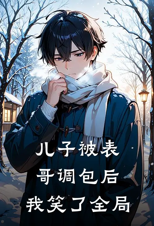 儿子被表哥调包后,我笑了全局都哭了