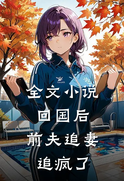 全文回国后,前夫追妻追疯了