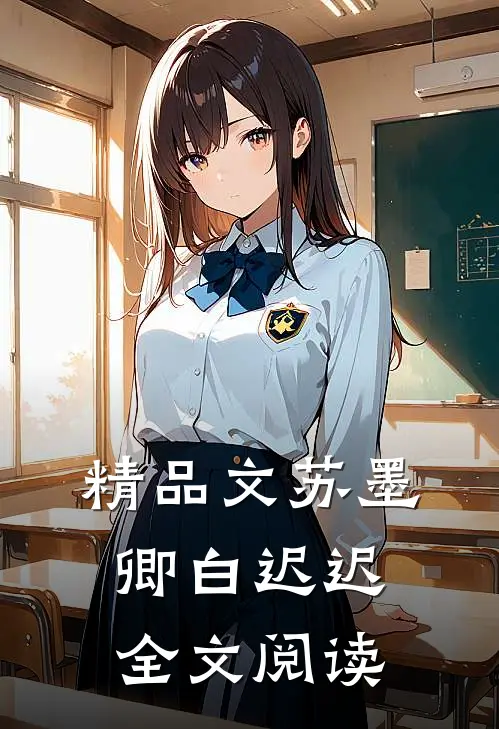 精品文苏墨卿白迟迟全文阅读