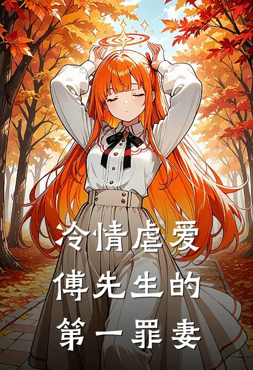 冷情虐爱傅先生的第一罪妻短剧免费观看