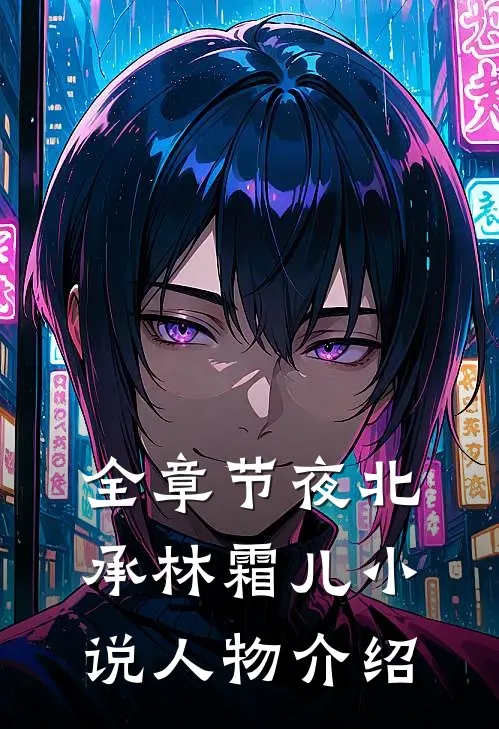 全章节夜北承林霜儿小说人物介绍