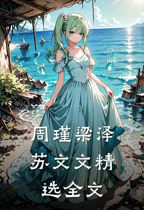 周瑾梁泽苏文文精选全文