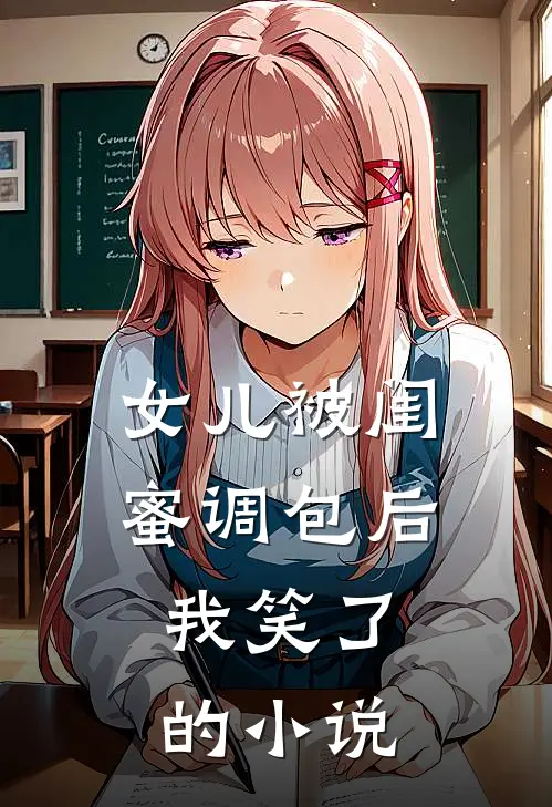 女儿被闺蜜调包后,我笑了的