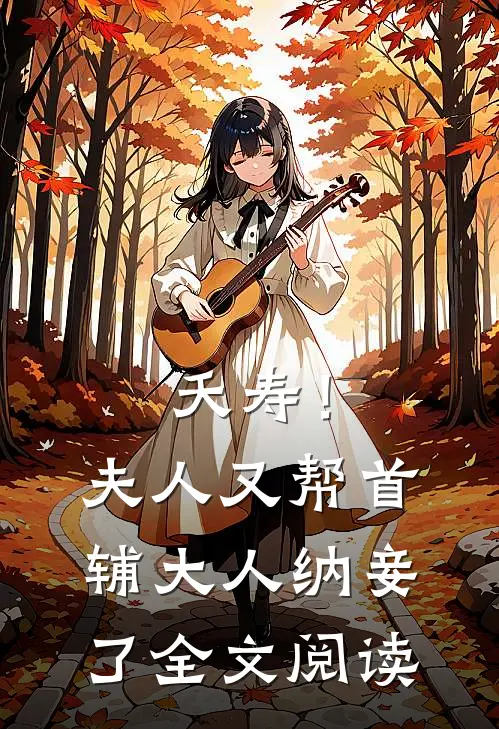 夭寿！夫人又帮首辅大人纳妾了全文阅读