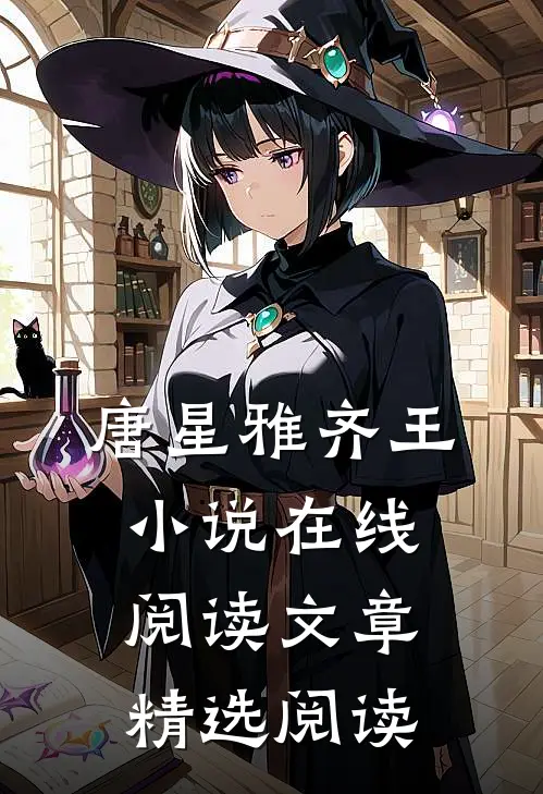 唐星雅齐王小说在线阅读文章精选阅读