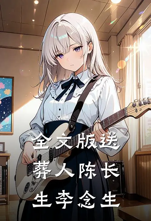 全文版送葬人陈长生李念生