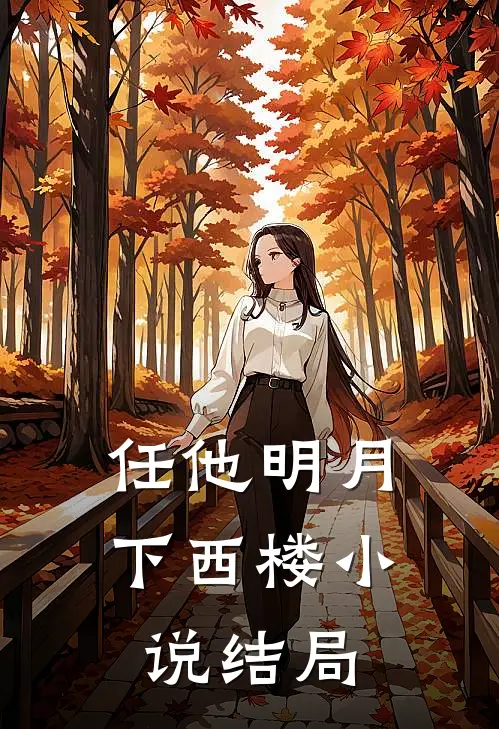 任他明月下西楼小说结局