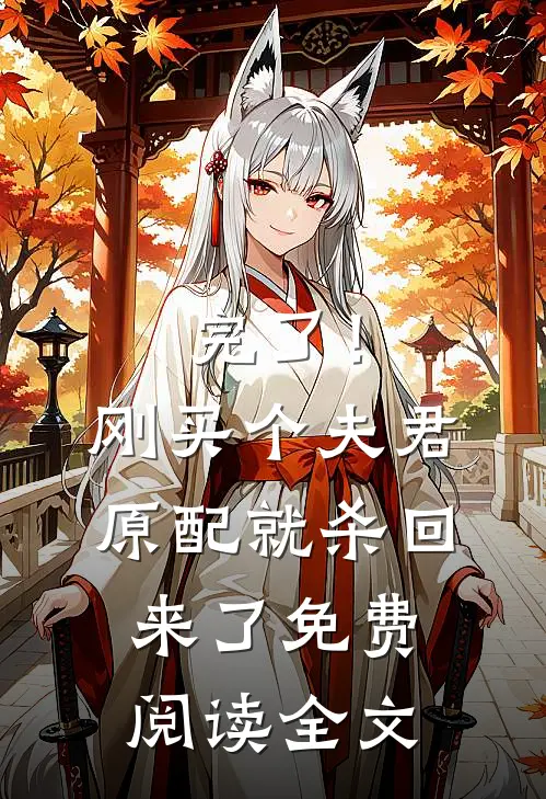 完了！刚买个夫君，原配就杀回来了免费阅读全文