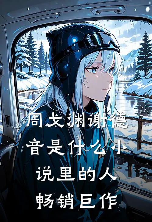 周戈渊谢德音是什么小说里的人畅销巨作