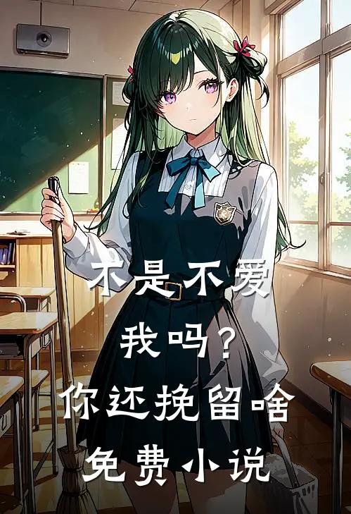 不是不爱我吗?你还挽留啥免费在线阅读
