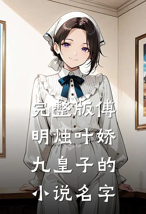 完整版傅明烛叶娇九皇子的小说名字