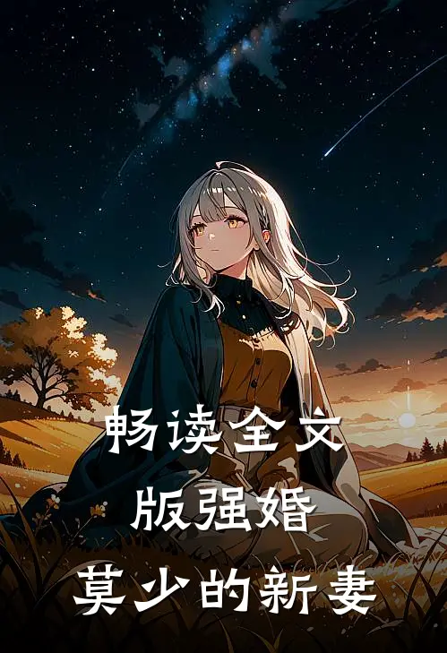 畅读全文版强婚莫少的新妻