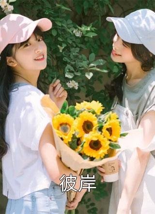 我追随闺蜜而去回到自己世界后，偏爱假千金的家人悔疯了人气小说