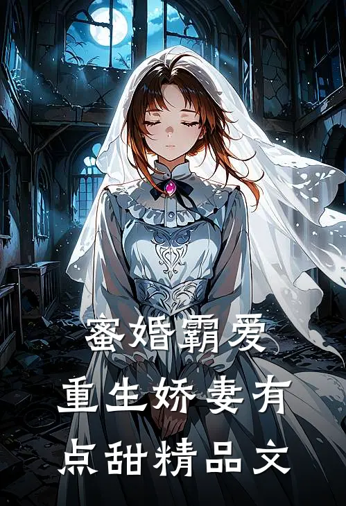 蜜婚霸爱：重生娇妻有点甜精品文