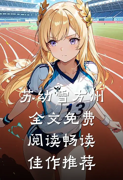 苏幼雪方州全文免费阅读畅读佳作推荐