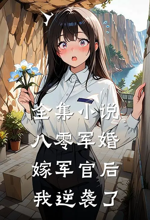 全集八零军婚嫁军官后我逆袭了免费阅读