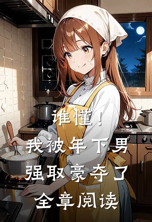 谁懂！我被年下男强取豪夺了全章阅读