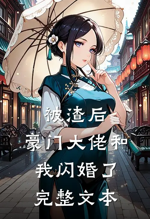被渣后，豪门大佬和我闪婚了完整文本