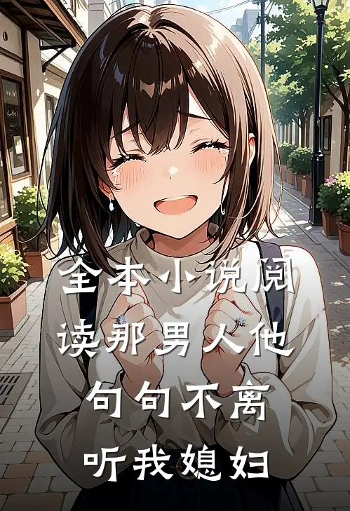 全本小说阅读那男人他句句不离：听我媳妇