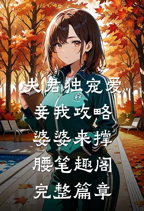夫君独宠爱妾我攻略婆婆来撑腰 笔趣阁完整篇章