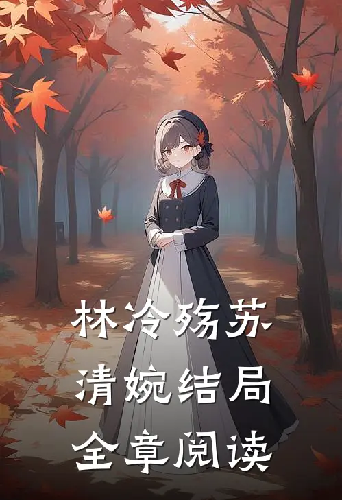 林冷殇苏清婉结局全章阅读
