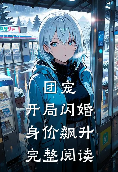 团宠开局闪婚,身价飙升完整阅读