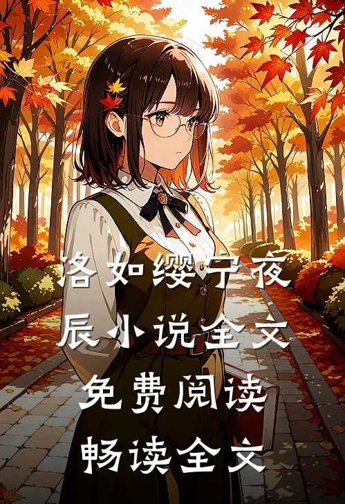 洛如缨宁夜辰小说全文免费阅读畅读全文