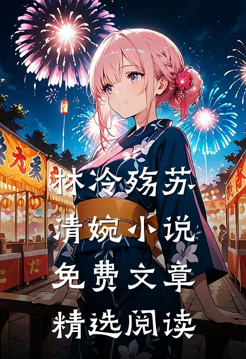 林冷殇苏清婉小说免费文章精选阅读