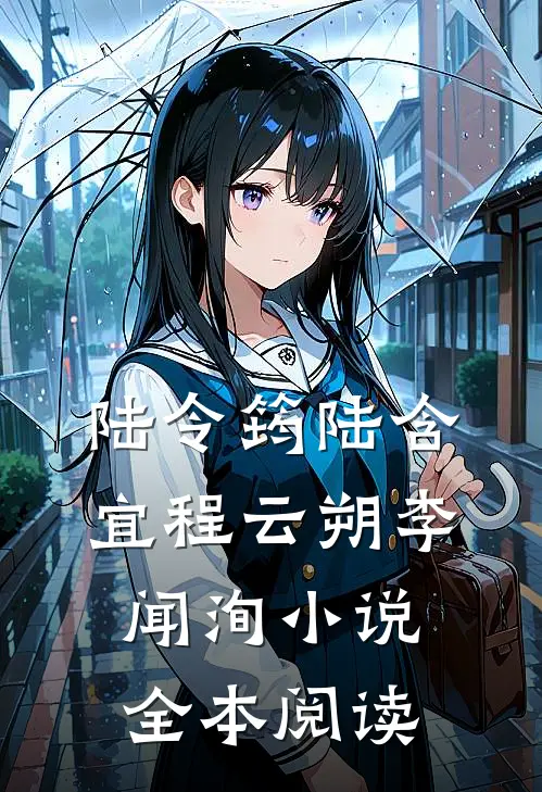 陆令筠陆含宜程云朔李闻洵小说全本阅读