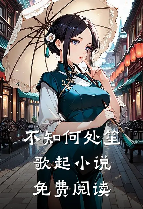 不知何处笙歌起小说免费阅读