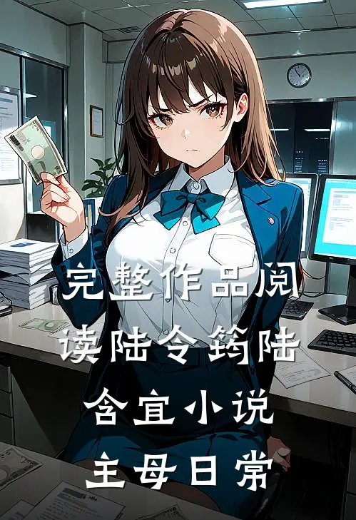 完整作品阅读陆令筠陆含宜小说主母日常