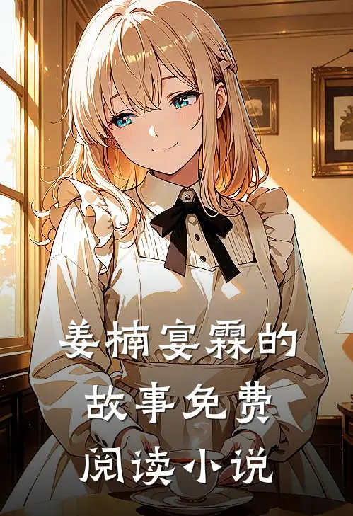 替嫁千金她心术不正免费资源