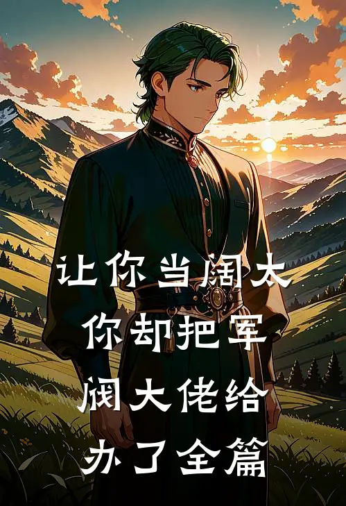 让你当阔太,你却把军阀大佬给办了全篇