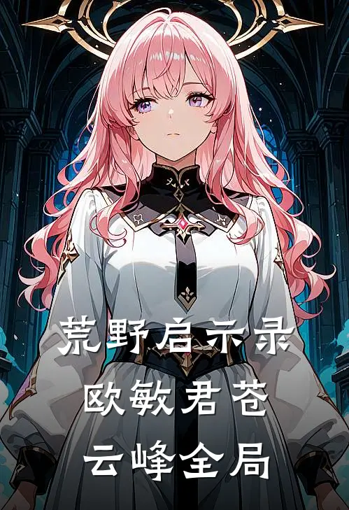 荒野启示录欧敏君苍云峰全局