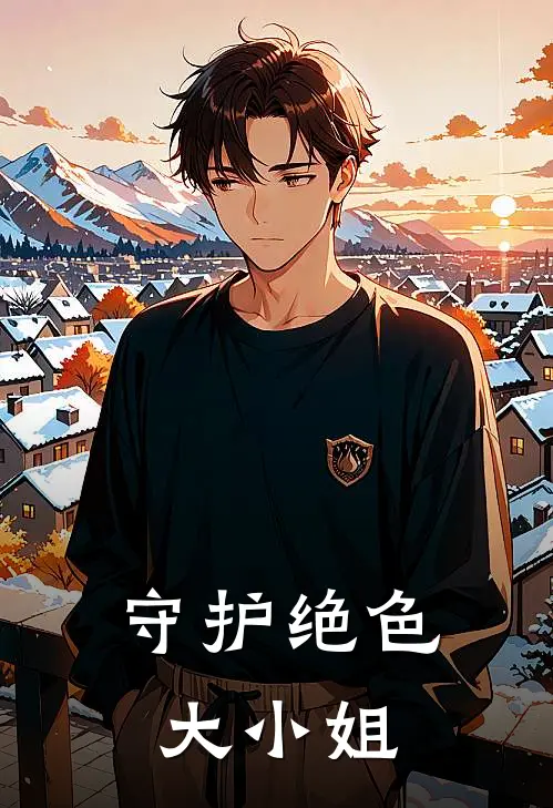 守护绝色大小姐