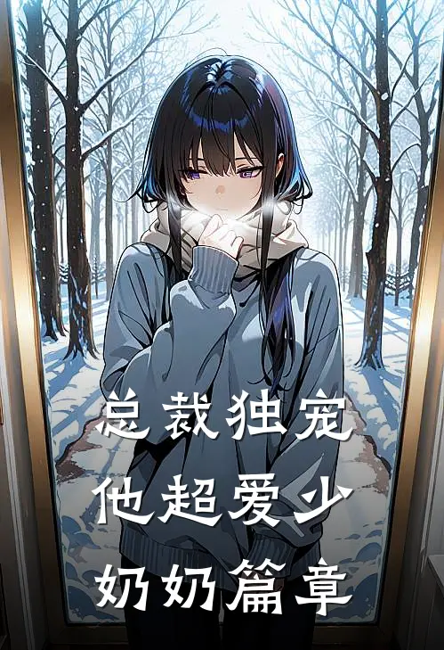 总裁独宠他超爱少奶奶篇章阅读