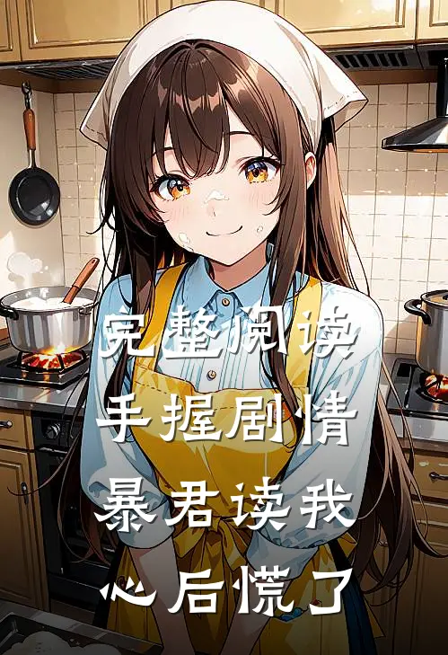 完整阅读手握剧情：暴君读我心后慌了
