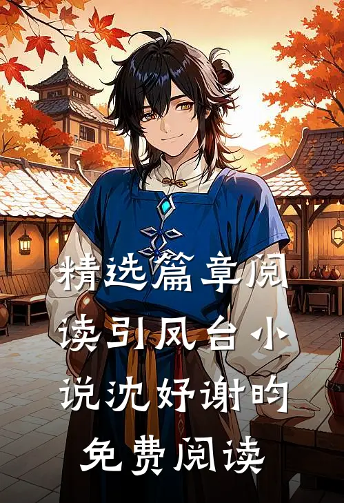 精选篇章阅读引凤台小说沈妤谢昀免费阅读
