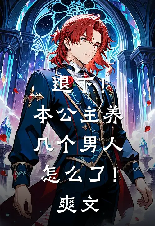 退下!本公主养几个男人怎么了!爽文在线阅读
