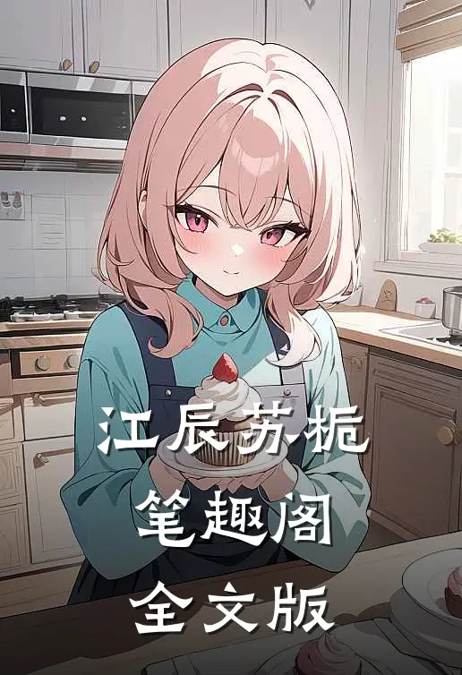江辰苏栀笔趣阁全文版