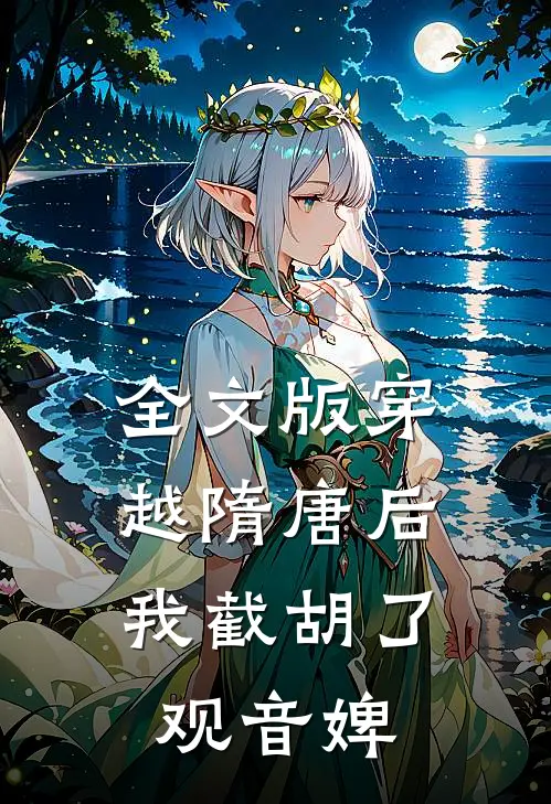 全文版穿越隋唐后,我截胡了观音婢女