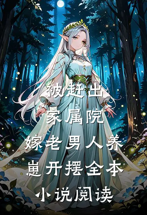 被赶出家属院：嫁老男人养崽开摆全本小说阅读