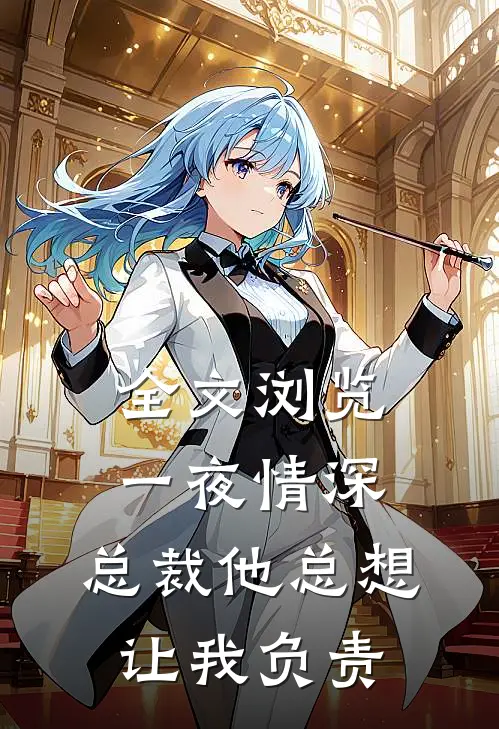 全文浏览一夜情深：总裁他总想让我负责