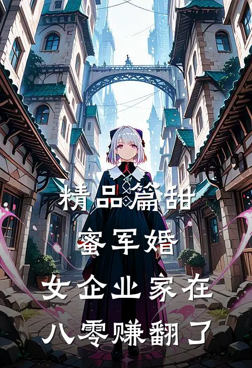 精品篇甜蜜军婚：女企业家在八零赚翻了