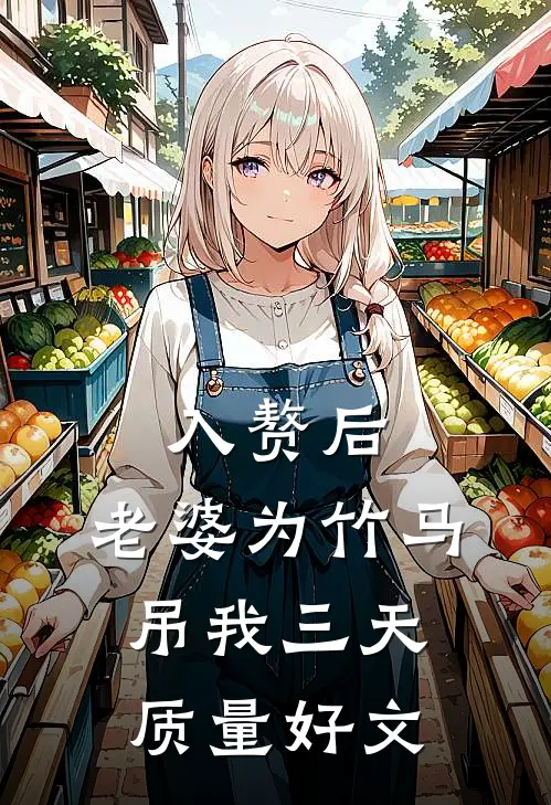 入赘后，老婆为竹马吊我三天质量好文