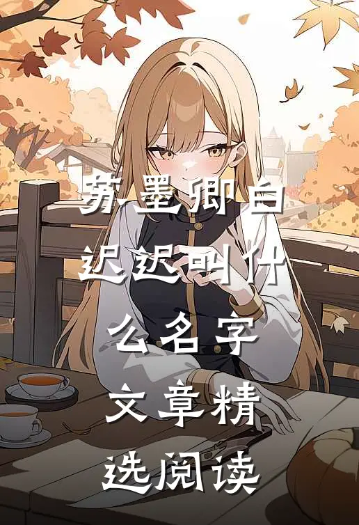 苏墨卿白迟迟叫什么名字文章精选阅读