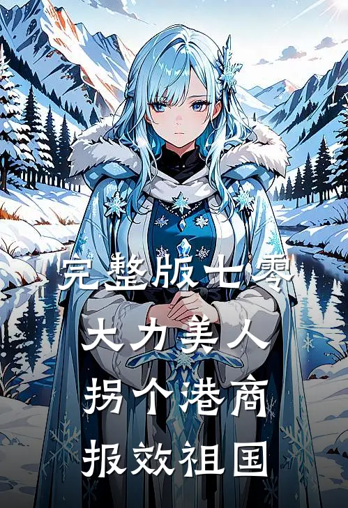 完整版七零大力美人，拐个港商报效祖国