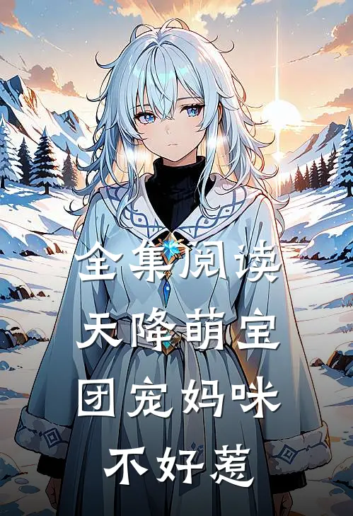 全集阅读天降萌宝团宠妈咪不好惹