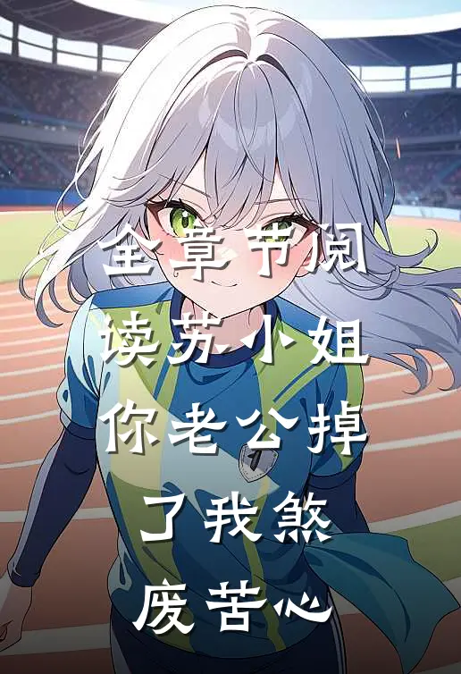 全章节阅读苏小姐你老公掉了我煞废苦心